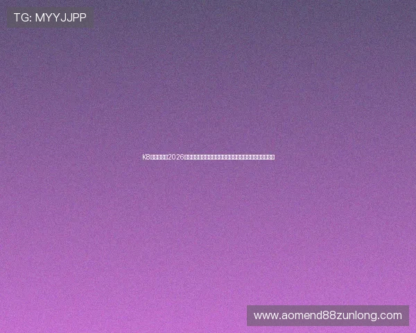 K8体育娱乐：2026年世界杯赛程安排与直播时间表，确保不错过每场精彩比赛